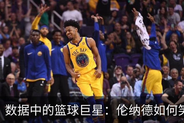 数据中的篮球巨星：伦纳德如何笑傲季后赛