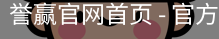誉赢官网首页